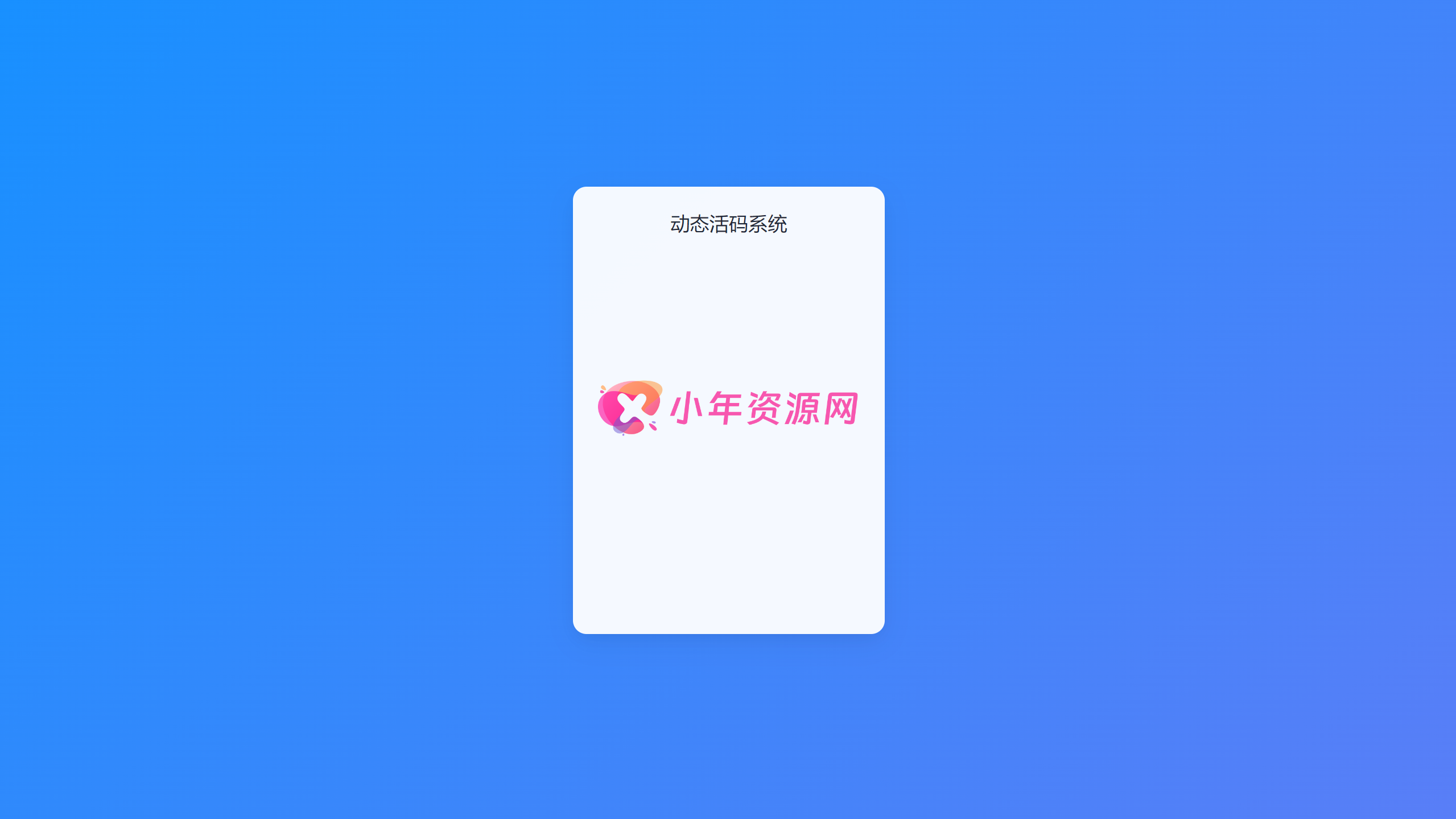 全新轻量级PHP简约活码管理系统-小年资源网