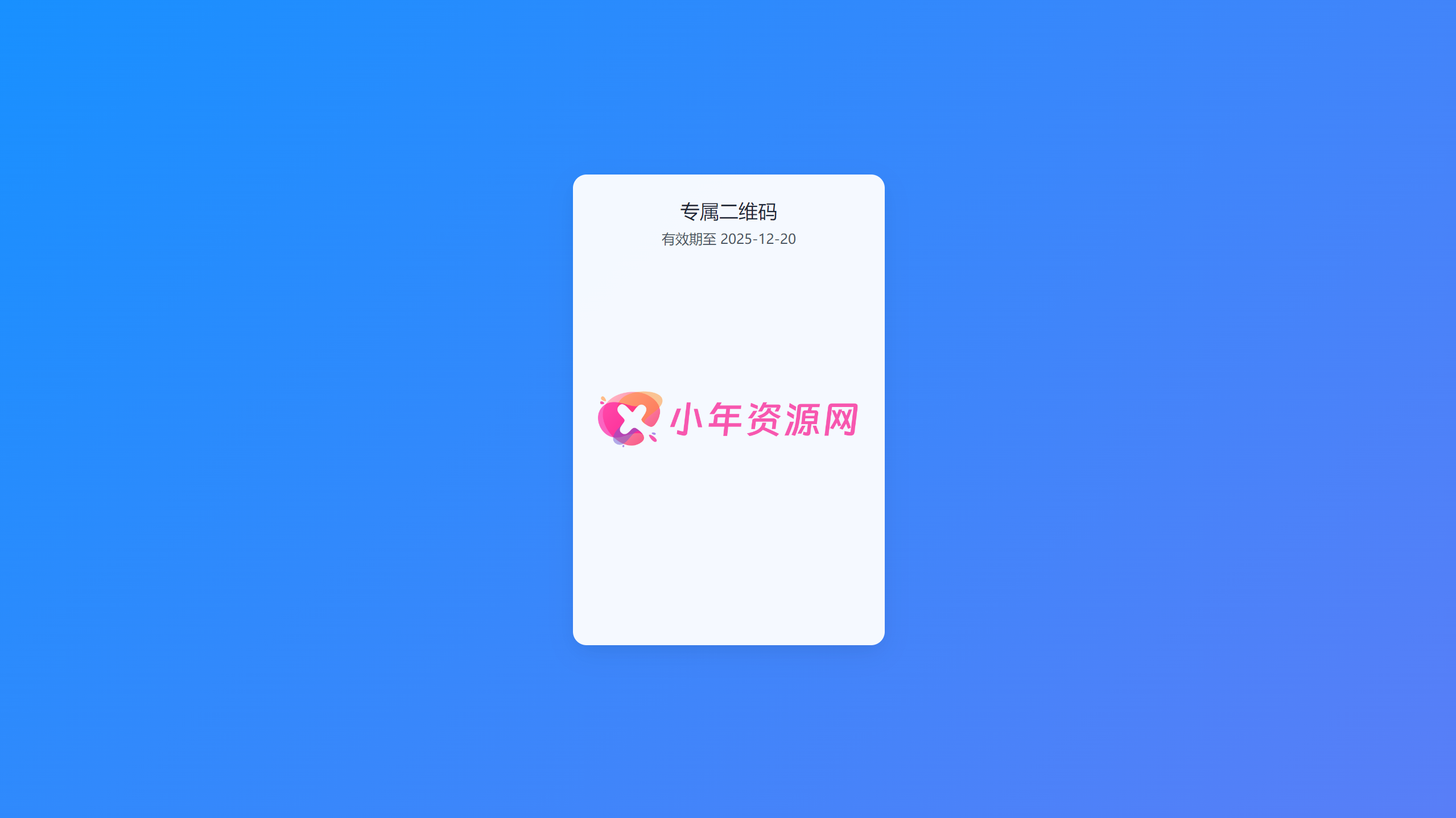 图片[2]-全新轻量级PHP简约活码管理系统-小年资源网