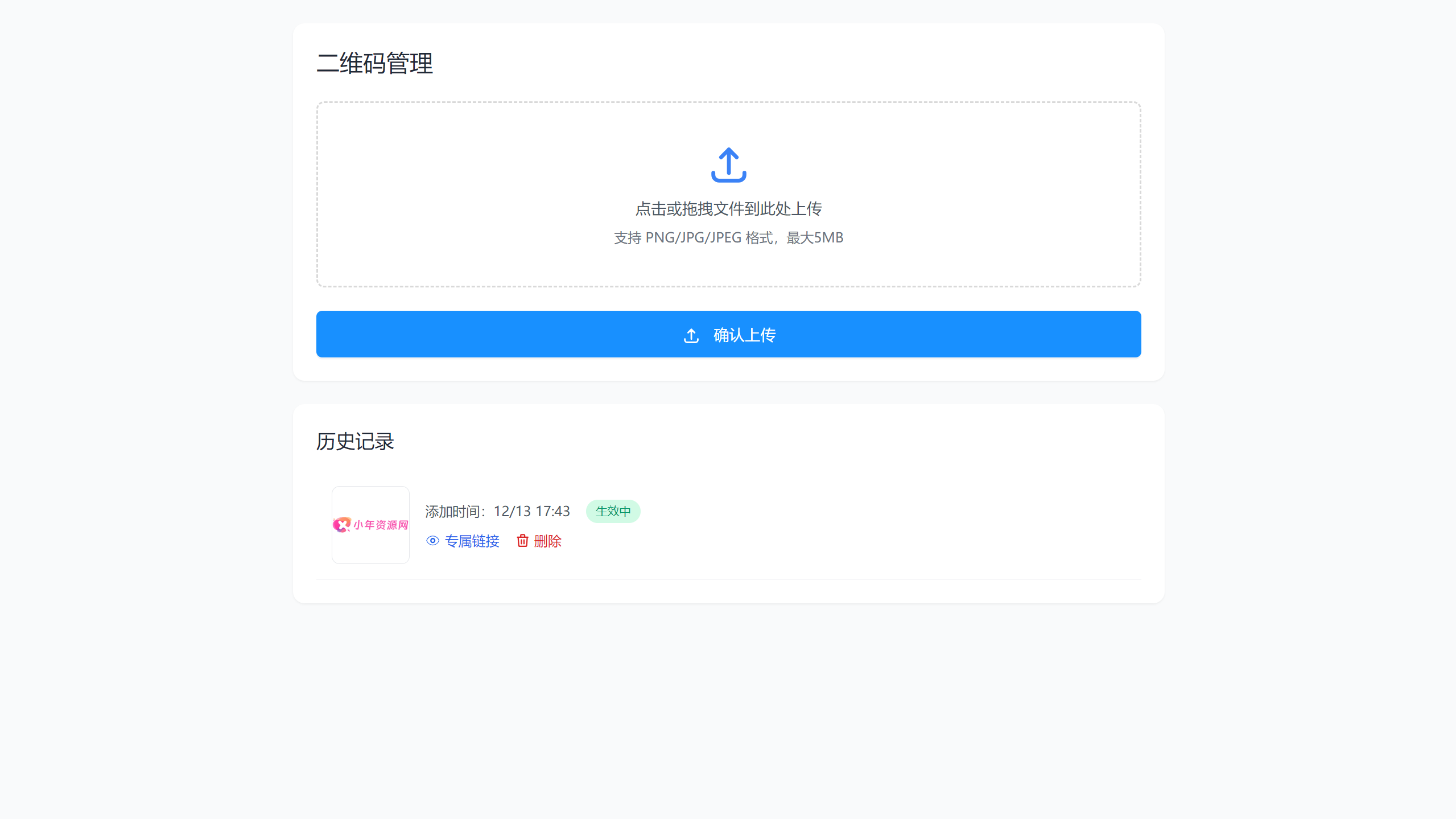 图片[3]-全新轻量级PHP简约活码管理系统-小年资源网