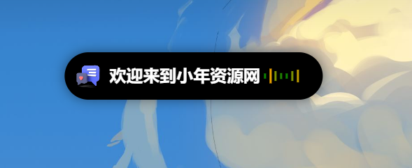 子比主题 – 动态灵动岛样式美化-小年资源网