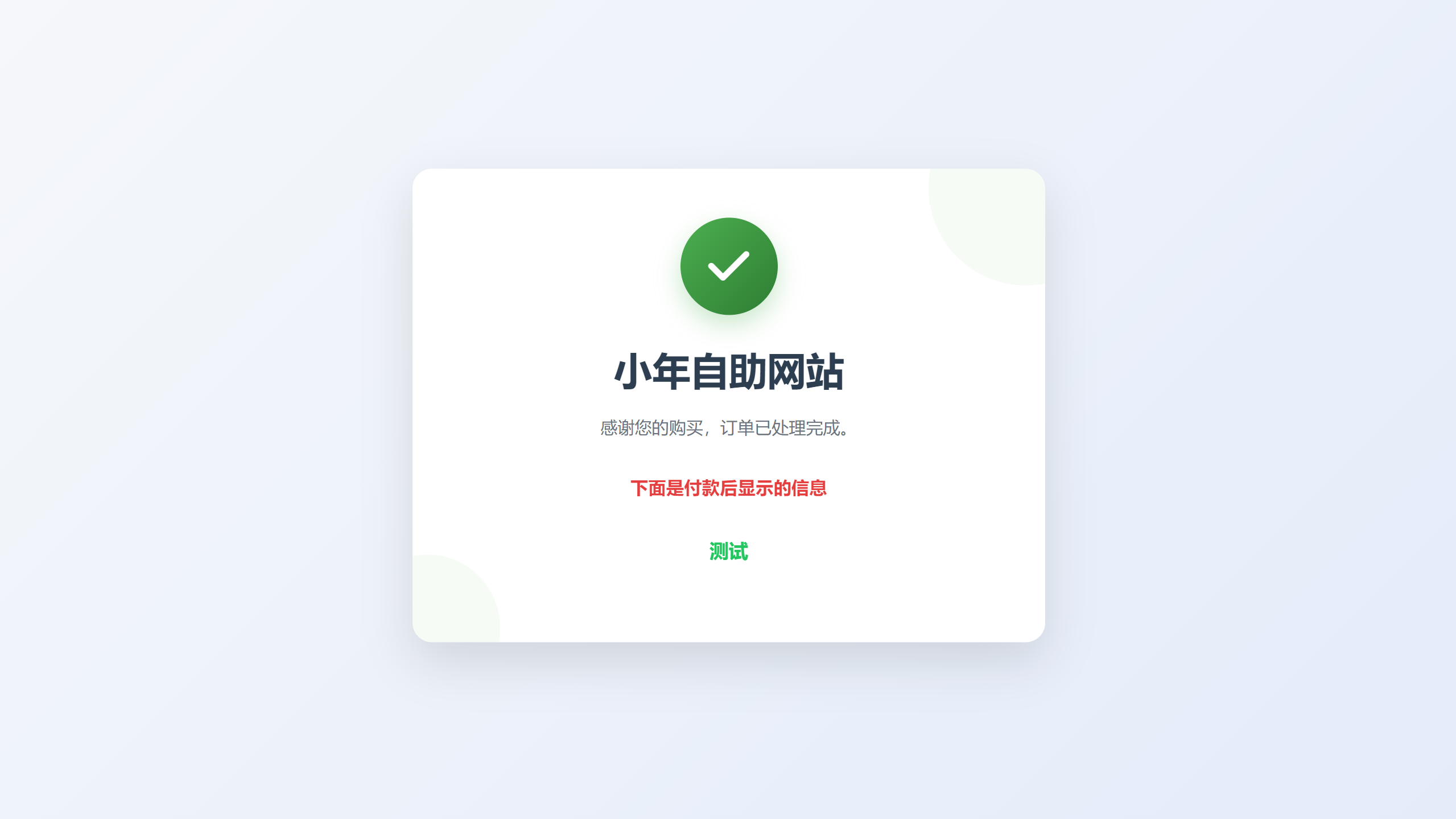 图片[3]-小年自助发卡系统正式版2.0-小年资源网