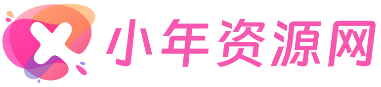 小年资源网